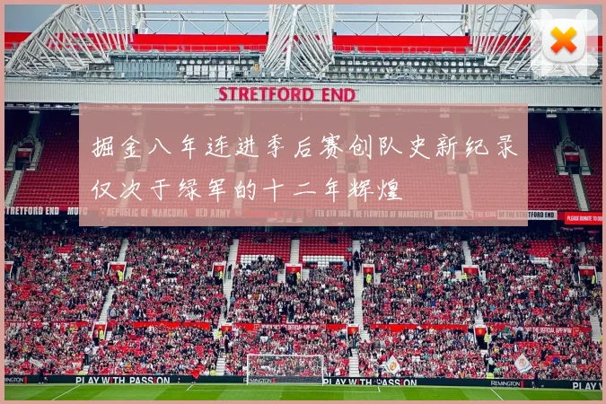掘金八年连进季后赛创队史新纪录仅次于绿军的十二年辉煌