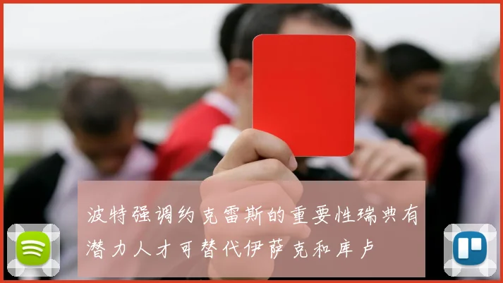 波特强调约克雷斯的重要性瑞典有潜力人才可替代伊萨克和库卢
