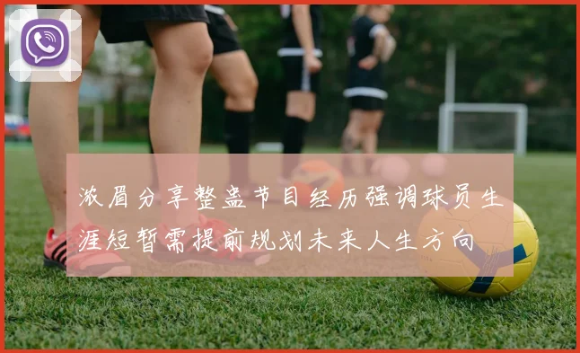 浓眉分享整蛊节目经历强调球员生涯短暂需提前规划未来人生方向