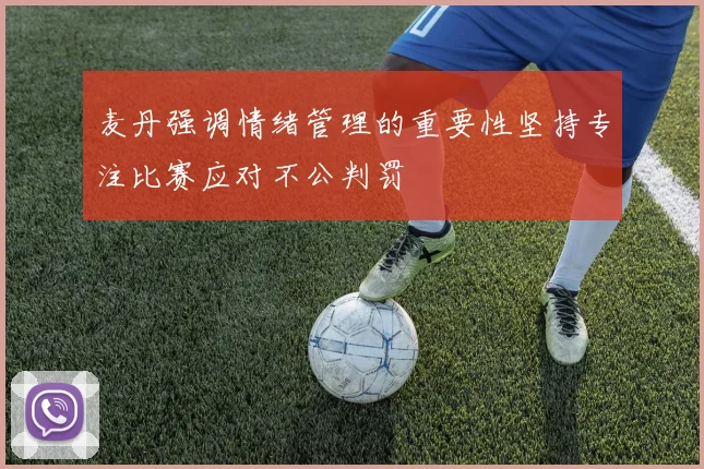 麦丹强调情绪管理的重要性坚持专注比赛应对不公判罚